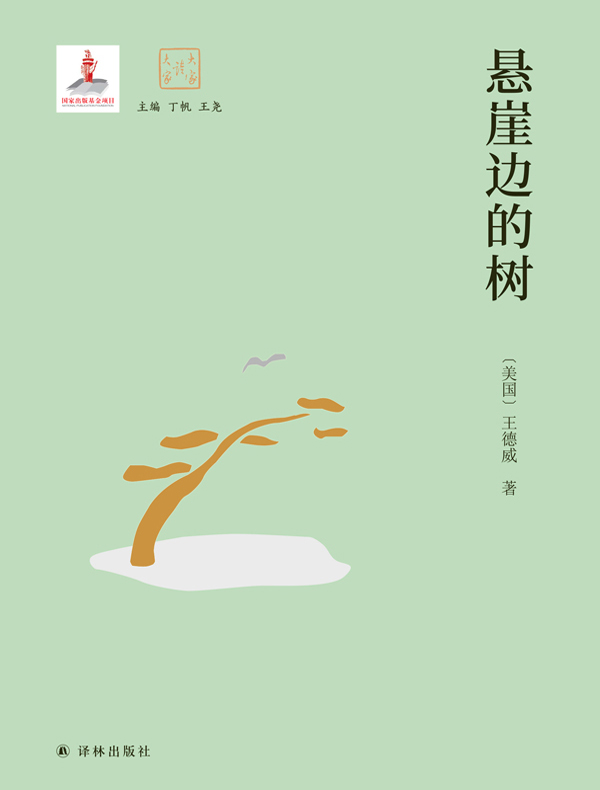 悬崖边的树（大家读大家）