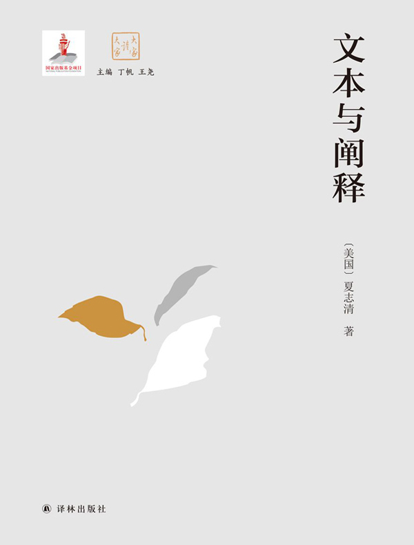 文本与阐释（大家读大家）