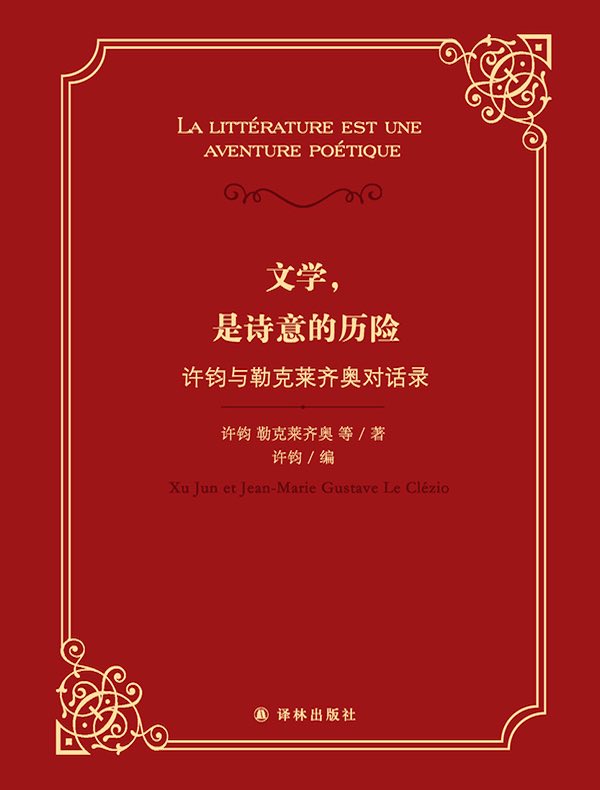 文学，是诗意的历险：许钧与勒克莱齐奥对话录