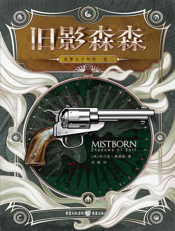 迷雾之子外传（卷二）：旧影森森