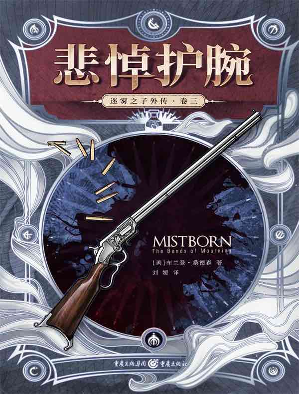 迷雾之子外传(卷三):悲悼护腕