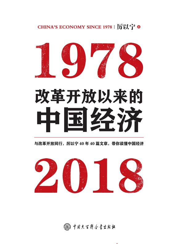 改革开放以来的中国经济：1978—2018