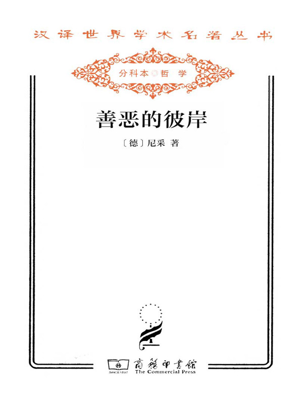 善恶的彼岸(汉译名著系列)