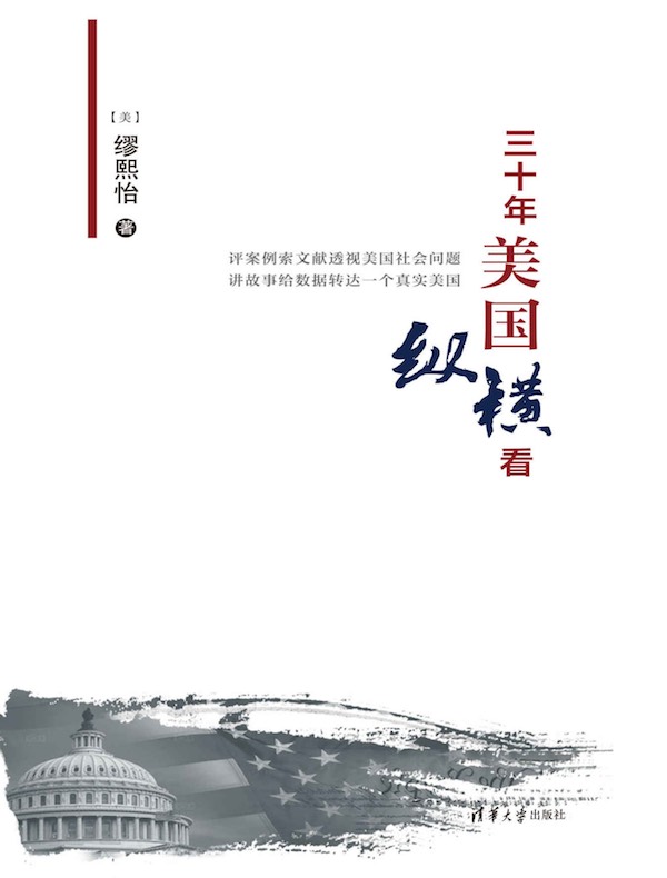 三十年美国纵横看