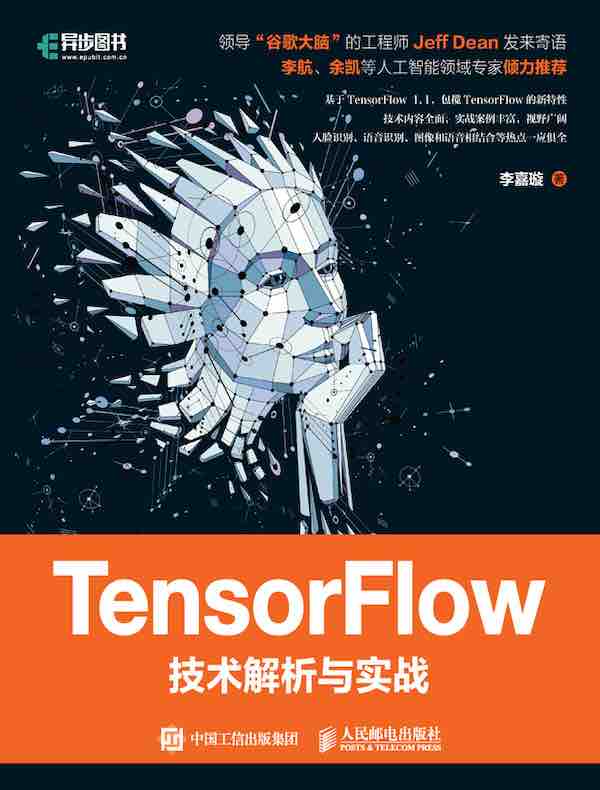 TensorFlow技术解析与实战