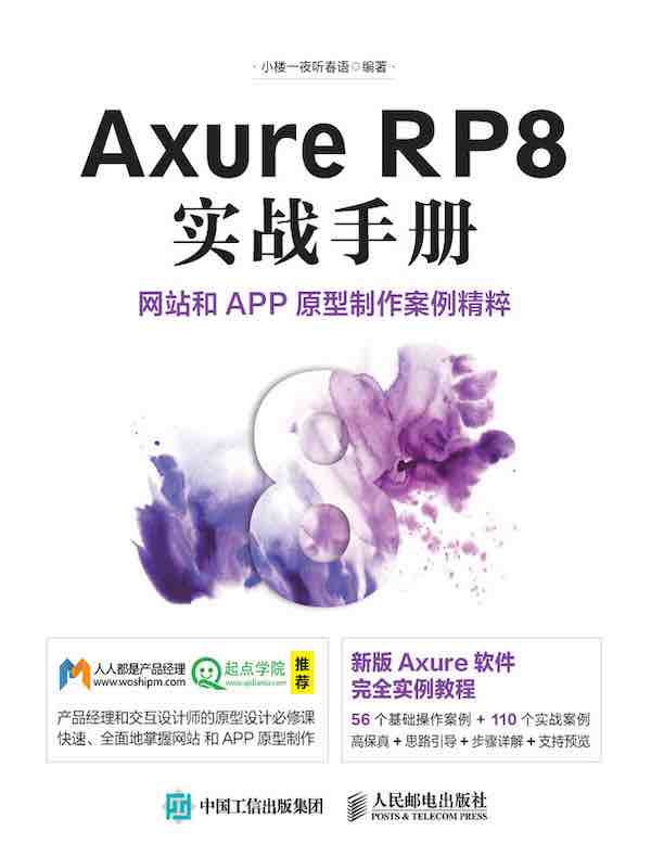 Axure RP8 实战手册:网站和APP原型制作案例精粹