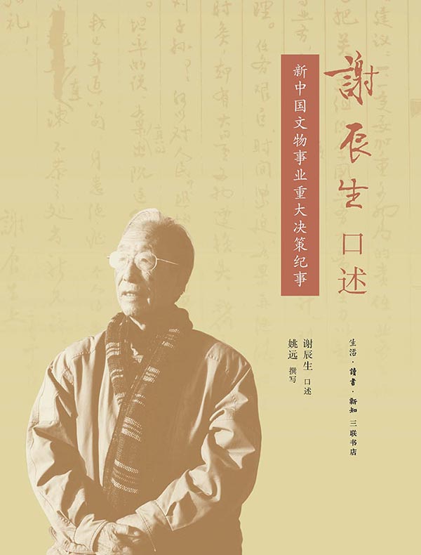 谢辰生口述：新中国文物事业重大决策纪事