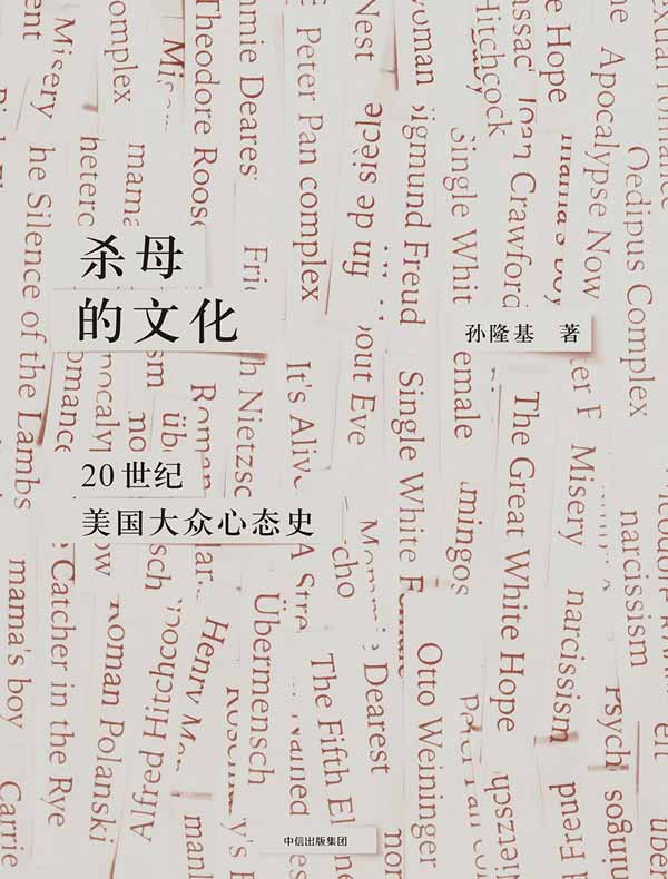 杀母的文化:20世纪美国大众心态史