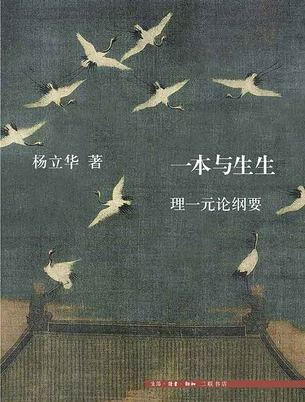 一本与生生：理一元论纲要