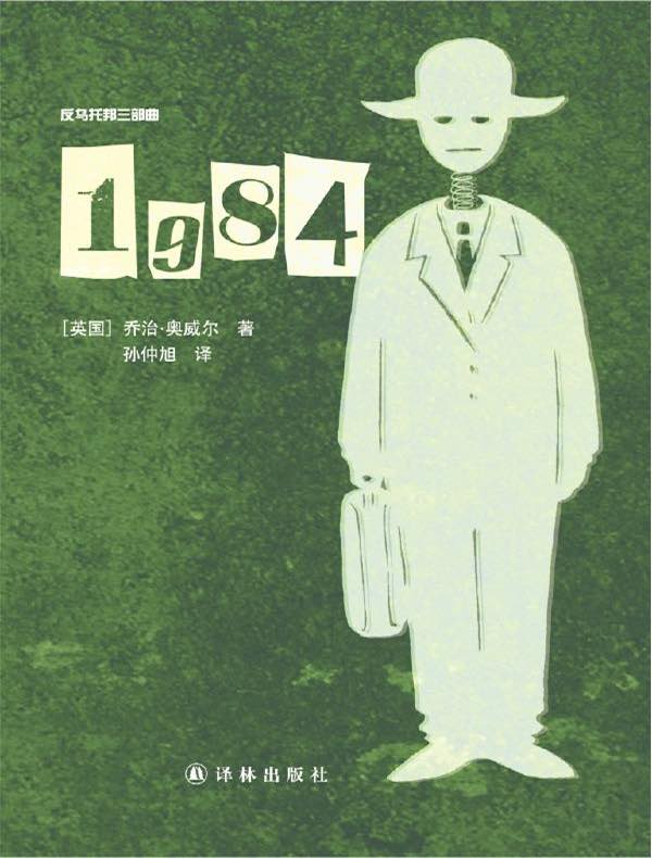 1984（反乌托邦三部曲）