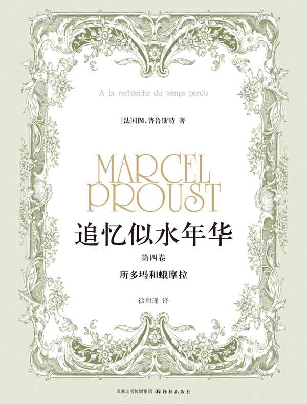 追忆似水年华（第四卷）：所多玛和蛾摩拉