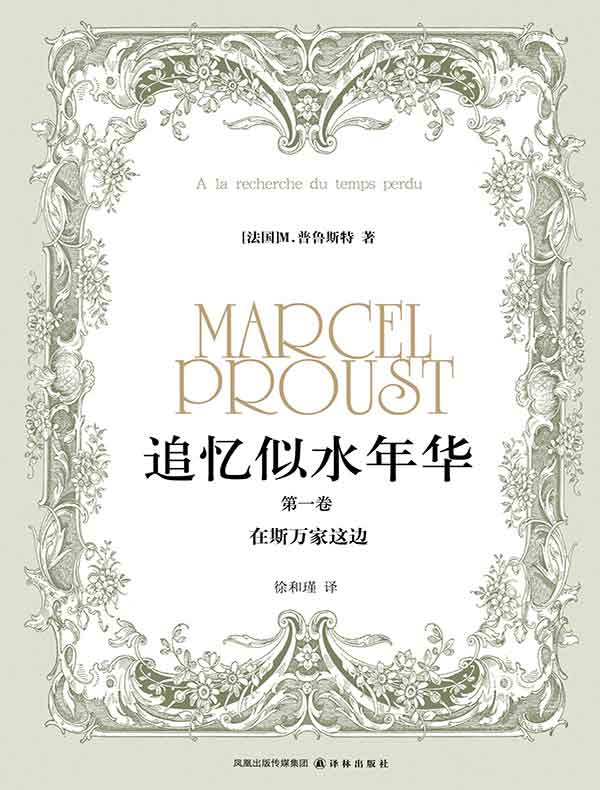 追忆似水年华（第一卷）：在斯万家这边