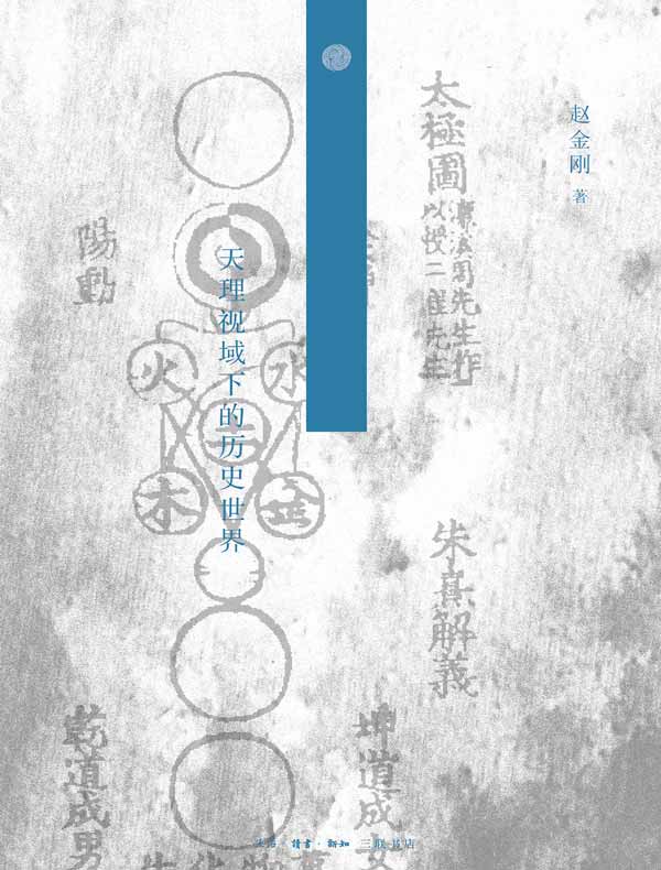 朱熹的历史观：天理视域下的历史世界