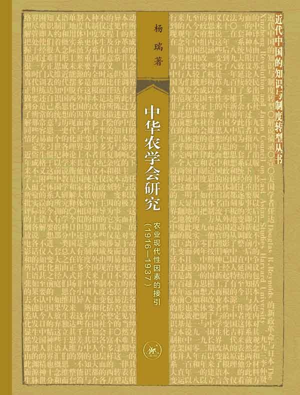 中华农学会研究：农业现代性因素的接引（1916-1937）