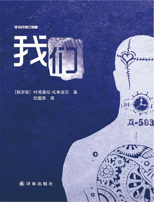 我们（反乌托邦三部曲）