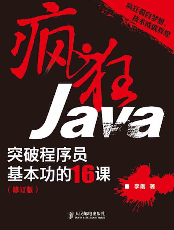 疯狂Java:突破程序员基本功的16课(修订版)