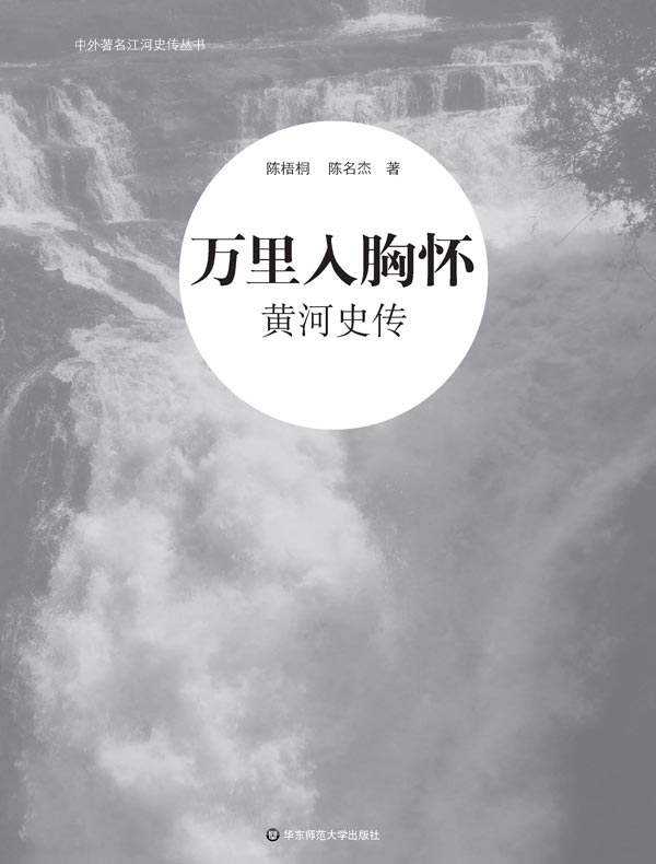 万里入胸怀：黄河史传