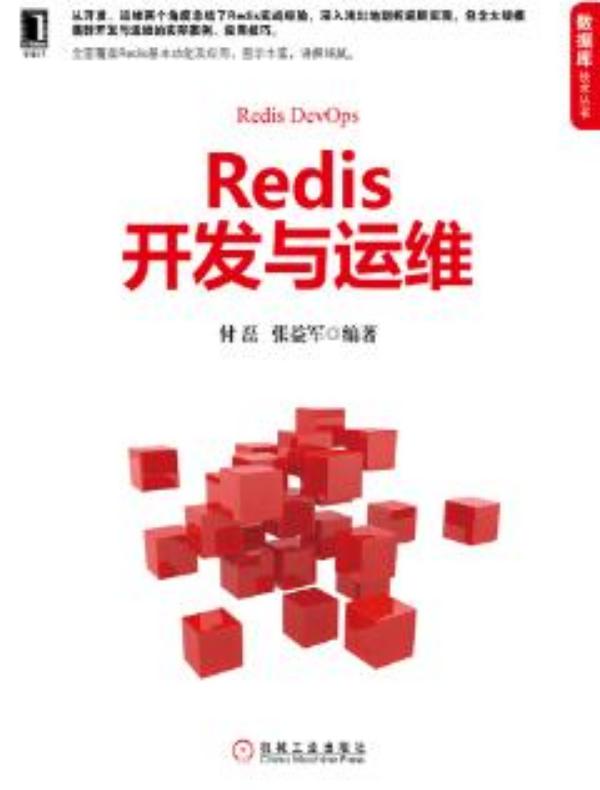 Redis开发与运维