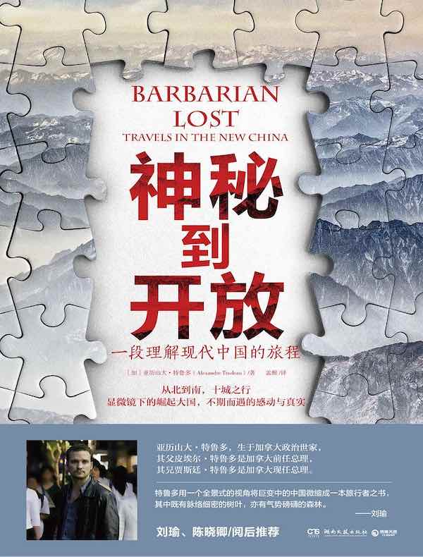 神秘到开放:一段理解现代中国的旅程
