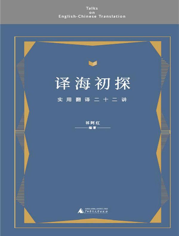 译海初探：实用翻译二十二讲