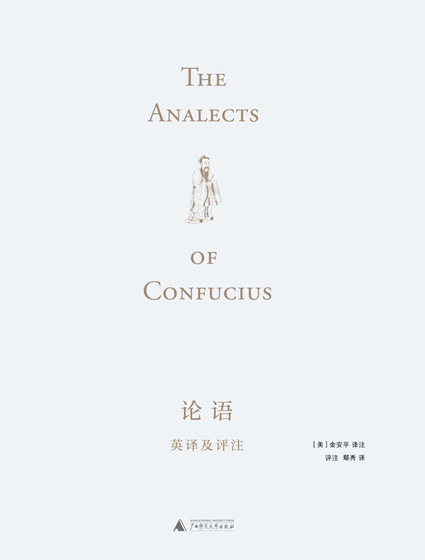 论语英译及评注：汉、英