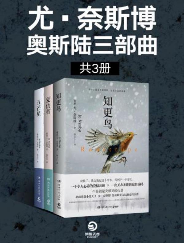 尤·奈斯博：奥斯陆三部曲（共三册）