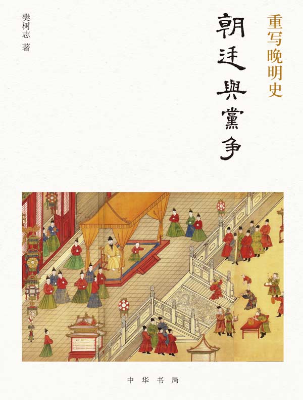 重写晚明史：朝廷与党争