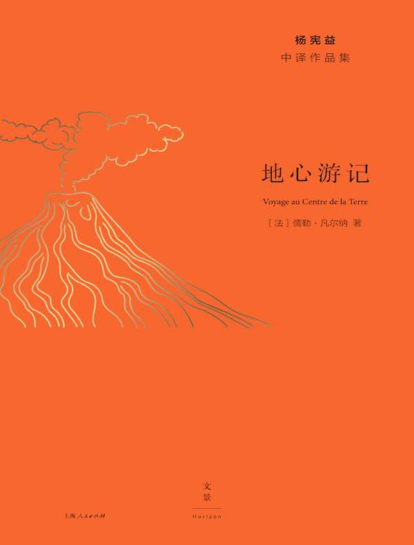 杨宪益中译作品集:地心游记