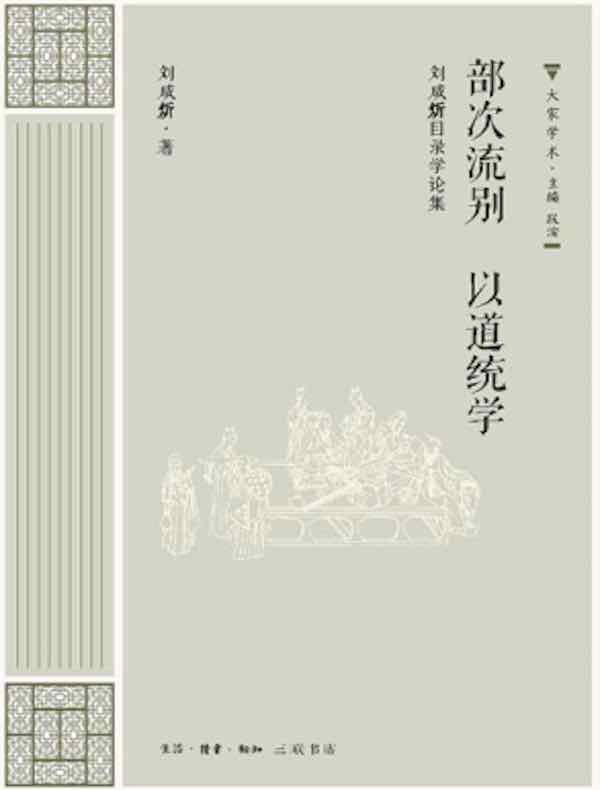 部次流别 以道统学