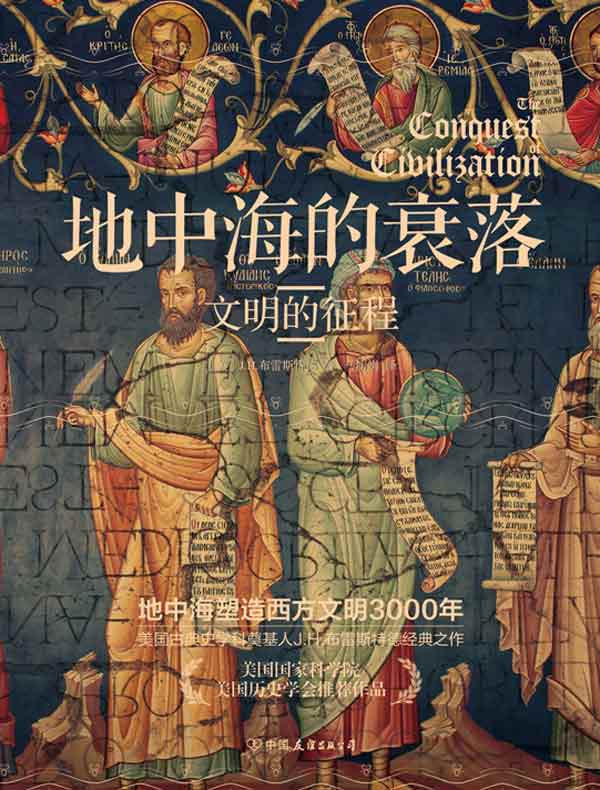 地中海的衰落:文明的征程