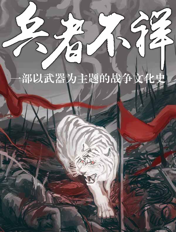 兵者不祥:一部以武器为主题的战争史