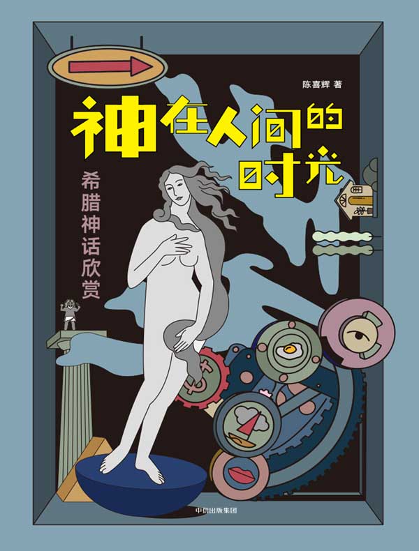 神在人间的时光:希腊神话欣赏(修订版)