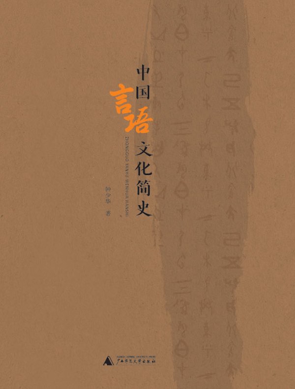 中国言语文化简史