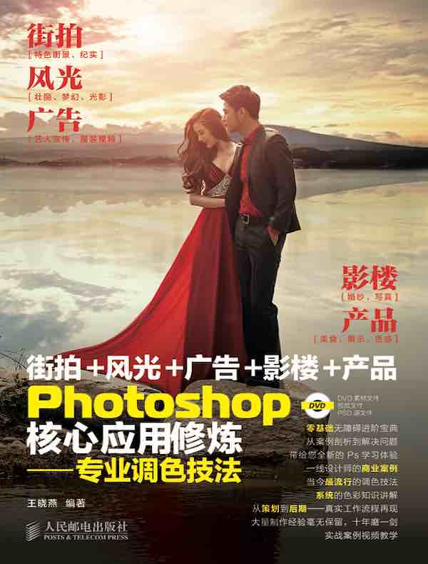 Photoshop核心应用修炼——专业调色技法
