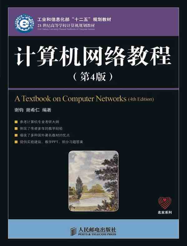 计算机网络教程(第4版)