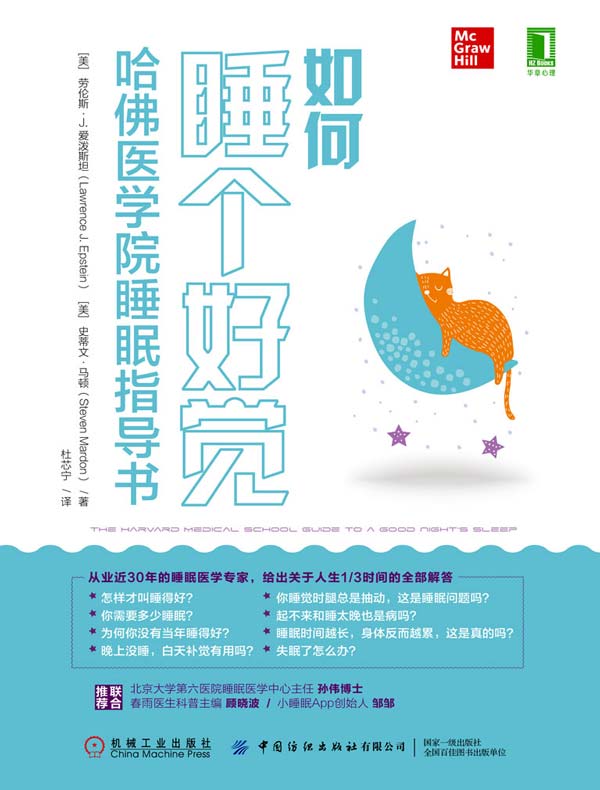 如何睡个好觉:哈佛医学院睡眠指导书