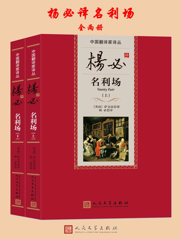 杨必译名利场（全二册）