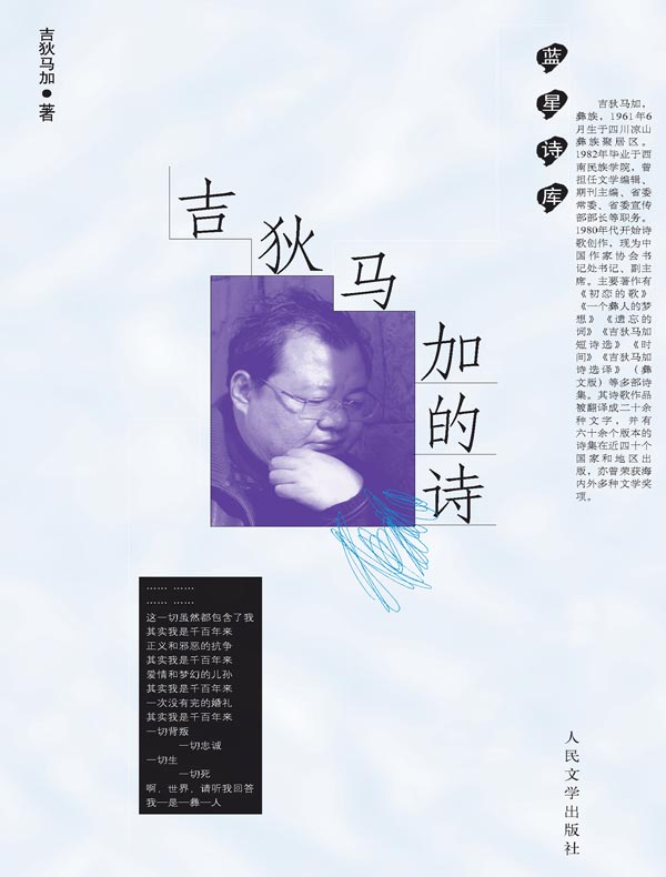 吉狄马加的诗