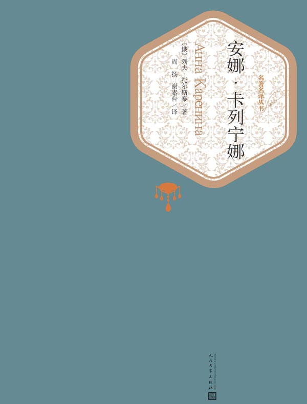 安娜·卡列宁娜(全二册 名著名译丛书)