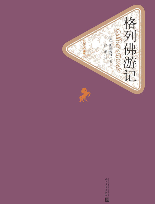 格列佛游记(名著名译丛书)