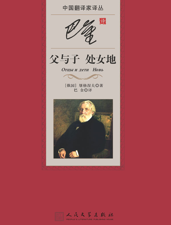 巴金译父与子 处女地