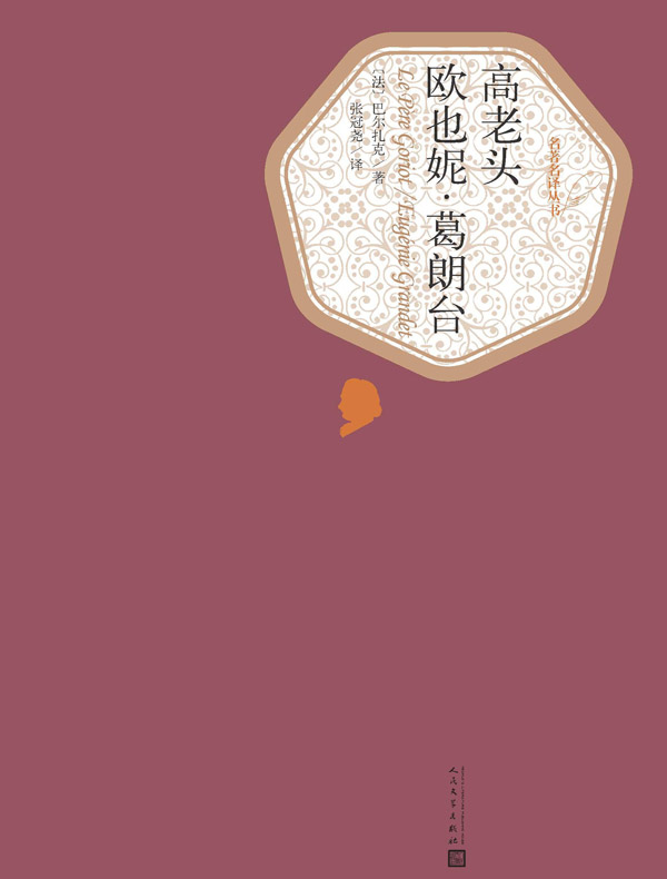 高老头 欧也妮·葛朗台(名著名译丛书)