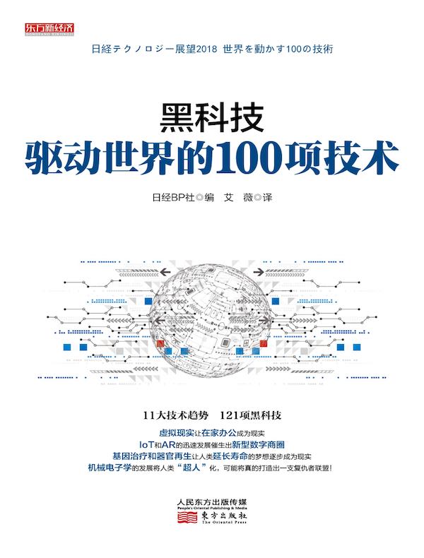 黑科技：驱动世界的100项技术