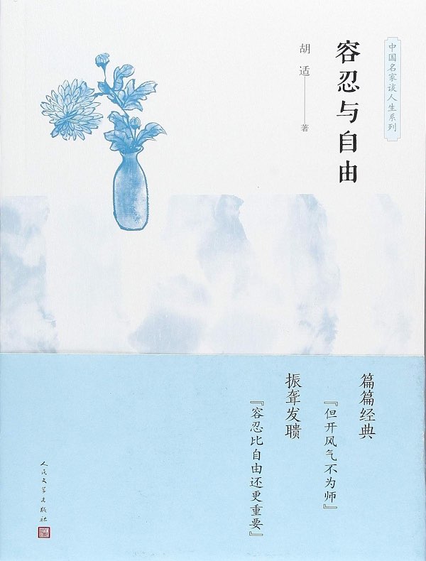 容忍与自由（中国名家谈人生系列）