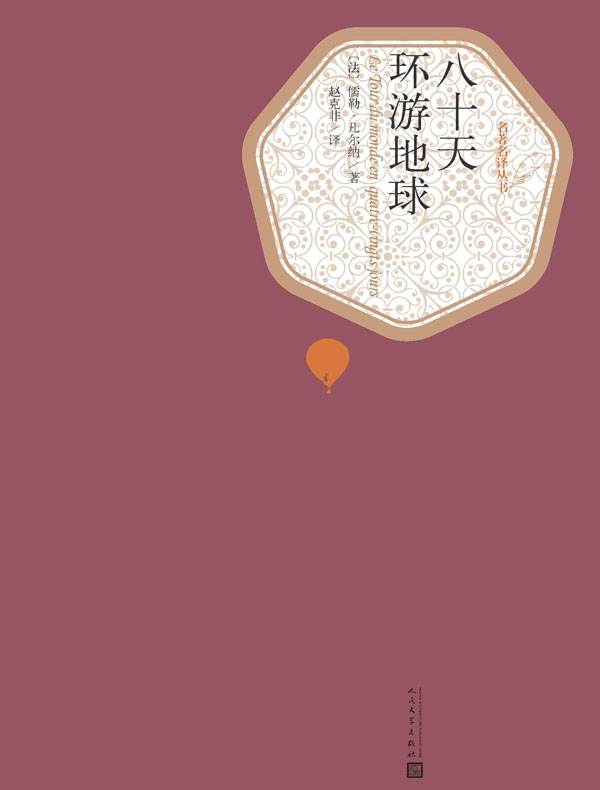 八十天环游地球(名著名译丛书)
