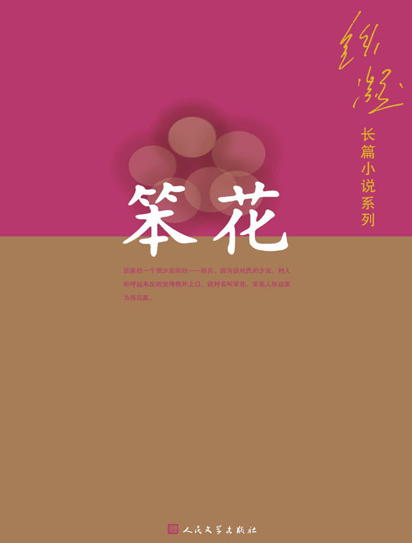 笨花