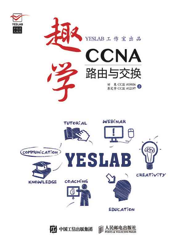 趣学CCNA：路由与交换