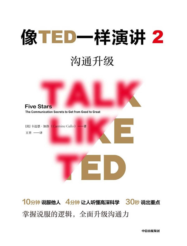 像TED一样演讲 2：沟通升级
