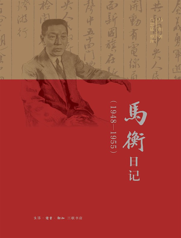 马衡日记(1948-1955)
