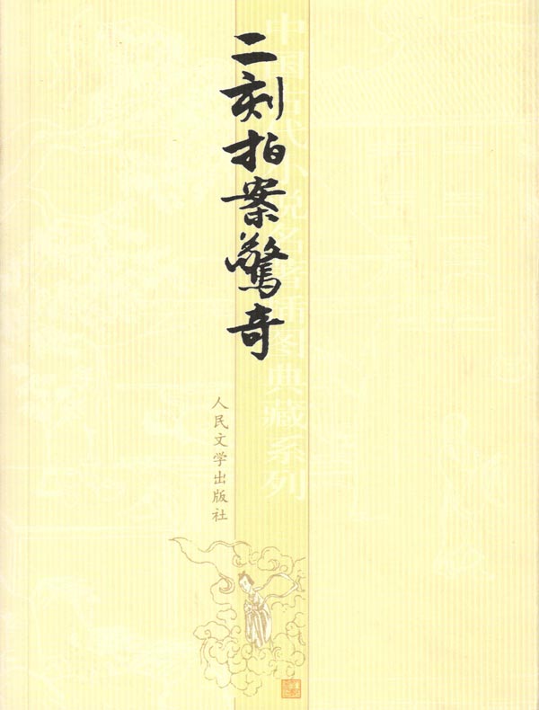 二刻拍案惊奇(中国古代小说名著插图典藏系列)